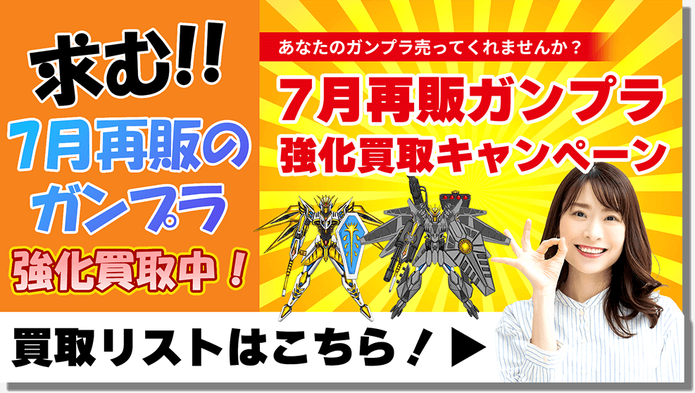 ７月再販ガンプラ強化買取キャンペーン