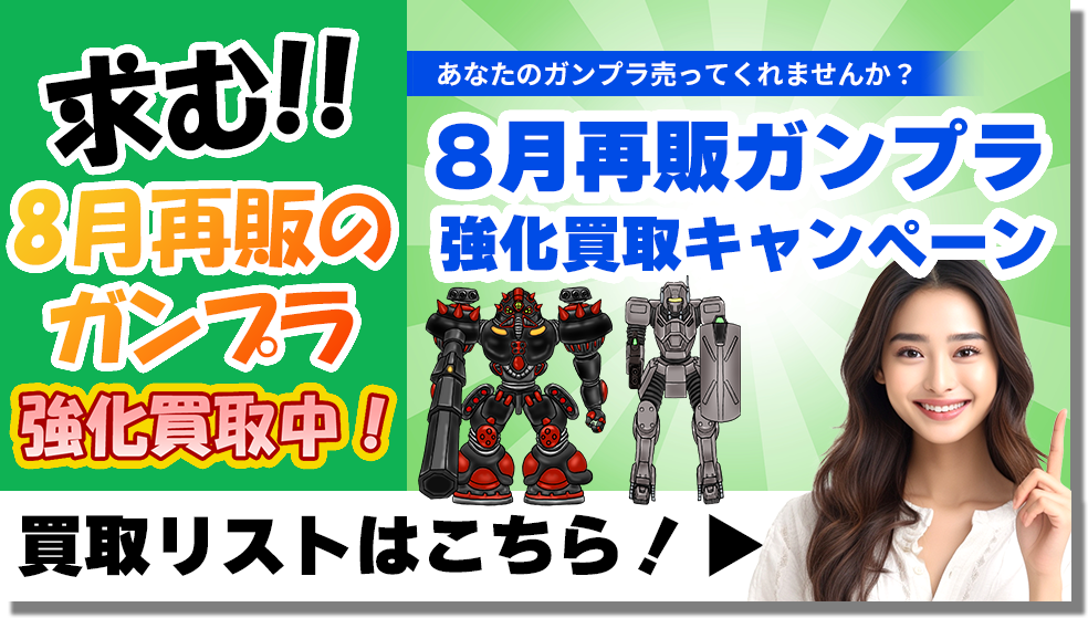 ８月再販ガンプラ強化買取キャンペーン